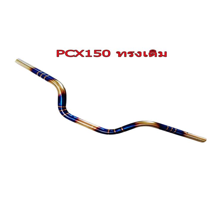 แฮนด์ PCX150 ทรงเดิม สีไทเทเนียมทองลาย งานสแตนเลสเกรด10A