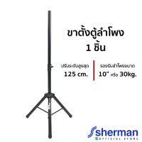 Sherman ขาตั้งลำโพง รุ่น SD-303 (1 อัน)