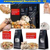 ล็อตใหม่ อาหาร Bucatstate สูตร H1 และ H2 (สูตรH2 จะมี 2 สูตรสำหรับพันธุ์เล็กและไจแอ้น)