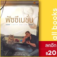 ? ฟัซซี เนชั่น - SOLIS BOOKS จอห์น สกัลซี