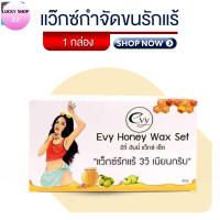 #พร้อมส่ง  EVY Wax แว๊กซ์กำจัดขนรักแร้ ( 1 กล่อง )