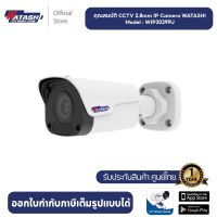 Watashi กล้องวงจรปิด IP camera รุ่น WIP30299U  CAMERA 3.0 MP