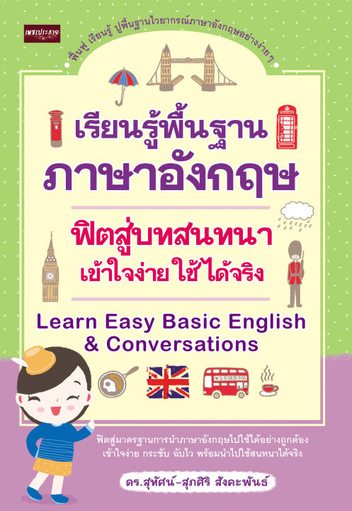 หนังสือภาษาอังกฤษ เรียนรู้พื้นฐานภาษาอังกฤษฟิตสู่บทสนทนา เข้าใจง่าย ใช้ได้จริง Learn Easy Basic English & Conversations (ปกใหม่)