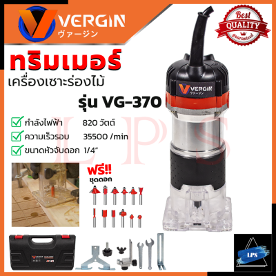 VERGIN เครื่องเซาะร่อง ทริมเมอร์ รุ่น MT-370 พร้อมของเก็บ แถมชุดดอกเจาะ 💥 การันตี 💯🔥🏆