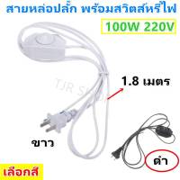 ++ SUN สายไฟ สายหล่อหัวปลั๊ก พร้อม สวิตส์หรี่ไฟ รองรับหลอดไฟ 100W 220V สายยาว 1.8 เมตร พร้อมปลั๊ก 2 ขาแบน (เลือกสี ดำ/ขาว)