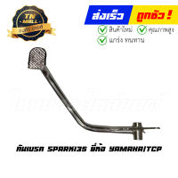 คันเบรค Spark135 ยี่ห้อ yamaha