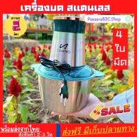 ?เครื่องบดสแตนเลส 4ใบมีด ความจุ  2 ลิตร บดแรงละเอียดเร็ว