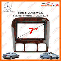 หน้ากากวิทยุรถยนต์ BENZ S-CLASS W220 ไม้แดง 2008-2014 สำหรับจอ 7 นิ้ว(MZ-2001TW)