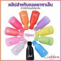 Goldenตัวหนีบนิ้วแช่น้ำยาล้าง ถอดเล็บเจล ตัวหนีบนิ้วแช่น้ำยาล้าง 1 ชุด มี10ชิ้น