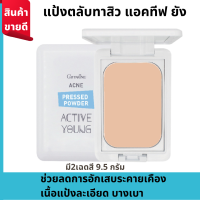 #แป้งAcne #แป้งสิววัยรุ่น #แป้งผสมรองพื้น #แป้งทาหน้ากิฟฟารีน แป้งตลับทาสิว แอคทีฟ ยัง ปกปิด เนียนเรียบ Giffarine Active Acne Pressed Powder