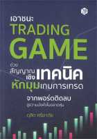 หนังสือ   เอาชนะ Trading Game ด้วยสัญญาณเชิงเทคนิคหักมุมเกมการเทรด ชื่อผู้เขียน ดุสิต ศรียาภัย สนพ.7D BOOK  หนังสือใหม่ มือหนึ่ง พร้อมส่ง #Lovebooks