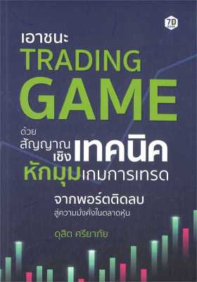 หนังสือ   เอาชนะ Trading Game ด้วยสัญญาณเชิงเทคนิคหักมุมเกมการเทรด