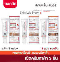 skinlab story ขายดีมากขนาดใช้ได้นาน 1 เดือน ราคาโปรโมชั่น จำนวนจำกัด เซ็ตขนาด 3 ชิ้น