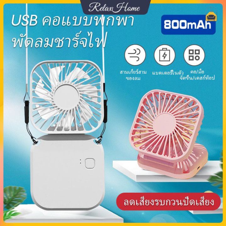 พัดลมไฟฟ้าแบบพกพา-พัดลมไฟฟ้าขนาดเล็ก-พัดลมคอแบบพับได้-usb-พัดลมไฟฟ้าแบบมือถือ-พัดลมไฟฟ้าแบบพกพา-foldable-usb-fan-relaxhome