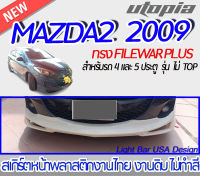 สเกิร์ตหน้า MAZDA2 2009  ลิ้นหน้า ทรง  FILEWAR PLUS สำหรับรุ่น 4 และ 5 ประตู พลาสติก ABS งานดิบ ไม่ทำสี (ตัวไม่ TOP)