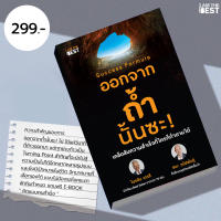 l AM THE BEST ออกจากถ้ำนั้นซะ! (แถมฟรี E-Book : “คิดแบบคนสำเร็จ” และ Mini Course (Online) “ปลดล็อกสมการแห่งความสำเร็จ”)