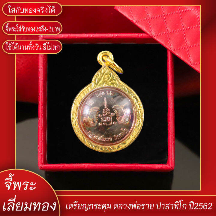 จี้พระ-จี้กระดุม-หลวงพ่อรวย-ปาสาทิโก-ปี2562-เลี่ยมกรอบชุบเศษทอง-แถมฟรี-แหนบห้อยพระ-และผ้ายันต์