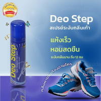 ของแท้ สเปรย์ดับกลิ่น deodorants สเปรย์ระงับกลิ่นเท้า สเปรย์ระงับกาย แก้เท้าเหม็น Deo Step ดิโอ สเต็ป ขนาด 60 มล. กลิ่นสปอร์ต foot deodorant