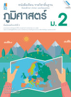 หนังสือ หนังสือเรียนภูมิศาสตร์ ม.2 (หลักสูตรปรับปรุง พ.ศ. 2560) BY MAC EDUCATION (สำนักพิมพ์แม็ค)