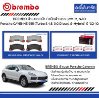 BREMBO ผ้าเบรก หน้า / ชนิดผ้าเบรก Low-M, NAO Porsche CAYENNE 955 (Turbo S 4.5, 3.0 Diesel, S-Hybrid) ปี 2002-2010