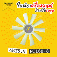 ใบพัดรถขุด ใบพัดรถแบคโฮ ใบพัดรถแมคโคร ใบพัดเครื่องยนต์ 4BT5.9 โคมัตสุ โคมัทสึ PC160-8 พร้อมส่ง ? อะไหล่ แบคโฮ อะไหล่รถขุด อะไหล่รถแมคโคร