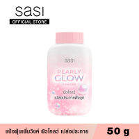 sasi ศศิ เพิร์ลลี่ โกลว์ พาวเดอร์ 50 กรัม Pearly Glow Powder (50g)