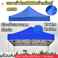 เพิ่มความหนา!ผ้าเต้น เต็นท์ขายของ2*2/2*3/เมตร.(เฉพาะผ้าใบ)แข็งแรง ผ้าหนาผ้าใบ600Dผ้าเต้นท์ ​เต็นท์พับได้ เต็นท์ เต็นท์จอดรถ พับเต็นท์ตลาดนัด เต็นท์ผ้าแบบพับกันฝนสี่มุม เต็นท์สนาม เต็นท์ออกบูท ผ้าหลังคาเต็นท์ เต็นท์พับ ผ้าใบเต็นท์ เต้นขายของ