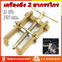 เครื่องดึงสองขากรรไกร 3 นิ้ว/75 มม. เครื่องมือกำจัด ตัวดึงแบริ่งลงจากหลังม้าแบบมัลติฟังก์ชั่นขนาดเล็ก ตัวดึง ส่งจากกรุงเทพ ตัวดึงแบริ่ง 2 ขากรรไกร