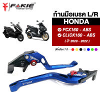 { FAKIE } ก้านเบรค มือเบรค L/R รุ่น HONDA PCX160 - ABS  Click160 - ABS รุ่นที่มีดิสหลัง ปี2020-2022 ปรับระยะห่างได้ 5 ระดับ