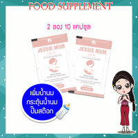 ร้านหมวยok ของแท้ ?% เจสซี่มัม Jessie Mum อาหารเสริมเพิ่มน้ำนม อาหารเสริมสำหรับคุณแม่ น้ำนมน้อย ขนาด 10 เม็ด