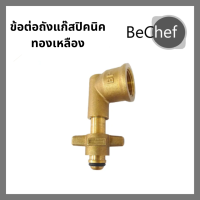 ข้อต่อถังแก๊สปิคนิค ข้อต่อปิคนิค ทองเหลือง สำหรับถังแก๊ส 4กก สามารถใช้ได้กับถังทุกยี่ห้อ