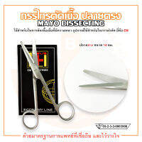 MAYO DISSECTING SCISSOR กรรไกรตัดเนื้อ ปลายตรง ขนาด 14 ซม. ยี่ห้อ EM