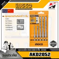 INGCO ชุดดอกสว่าน SDS PLUS 5 ชิ้น รุ่น AKD2052