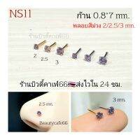 NS11 *1pc.* จิวจมูก พลอยสีม่วง ก้าน 0.8*7 mm. Stainless 316L แพ้ง่ายใส่ได้