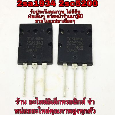 ทรานซิสเตอร์ เครื่องขยายเสียง A1943 C5200 แอมป์ แท้100% มีทั้งแบบคู่และแยกคู่ เลือกตัวเลือกสินค้า