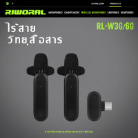 RIWORAL W3G ไมโครโฟนไร้สาย โทรศัพท์แบบลาวาเลียร์ ไมค์อัดเสียง เทคโนโลยีไร้สาย 2.4G ระยะรับ 20 เมตร แกนไมโครโฟนตัดเสียงรบกวนอัจฉริยะ ไมค์ติดป การรับประกัน