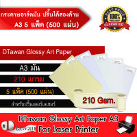 DTawan กระดาษอาร์ตมัน สำหรับเครื่องปริ้นเตอร์เลเซอร์ ปริ้นได้สองด้าน A3 210g (100แผ่น,500แผ่น,1000แผ่น)