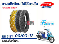 ยางนอก 90/90-12 TL ND City ใส่รถรุ่น Fiore ได้พอดี ยางผลิตใหม่ทุกเส้น ขายราคาส่ง ไม่ต้องใช้ยางใน ใส่ล้อแม็กขอบ12ได้ รับประกันคุณภาพทุกเส้น