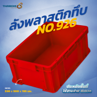 ลังพลาสติกแบบทึบ No.926