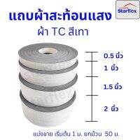 แถบผ้าสะท้อนแสง#สีเทา เกรดA สะท้อนแสงได้ดี ชนิดเย็บติด แบ่งขายเป็น 1ม ,25 ม ยกม้วน 50 เมตร