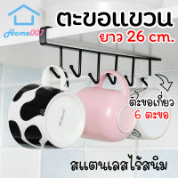 Home007 ตะขอแขวน 6 ตะขอ ยาว 26 cm. ที่แขวนของ ราวแขวนอเนกประสงค์ หลังตู้ ประตู ที่แขวนบานตู้ แข็งแรง ทนทาน ไม่เป็นสนิม Over Door Hook