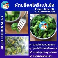 ผักบร็อคโคลี่แช่แข็ง Frozen Broccoli  สุกพร้อมทาน ผักแช่แข็ง Mr. Lee chicken story  ส่งฟรี กทม.บางเขต  ตจว.มีค่าส่งแช่แข็ง อ่านรายละเอียดก่อนสั่ง