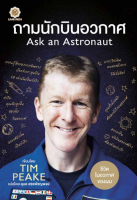 Ask an Astronaut ถามนักบินอวกาศ