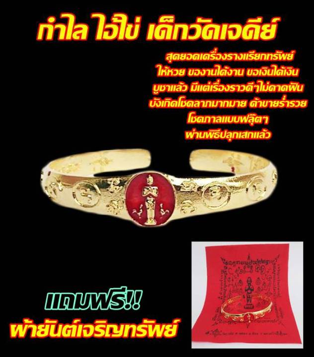 กำไลข้อมือ-ไอ้ไข่-เด็กวัดเจดีย์-เนื้อทองเหลือง-แถมฟรี-ผ้ายันต์เจริญทรัพย์