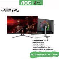 AOCจอมอนิเตอร์ รุ่น AGON AG323FCXE/67 ขนาด31.5" Curve/165Hz(สินค้ารับประกันAOC 3ปี)-APP Solution