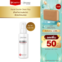 Welpano Facial Double Clean Plus  ผลิตภัณฑ์ล้างหน้าสำหรับผิวแพ้ง่ายเหมาะสำหรับผิวแห้ง-ผิวผสม