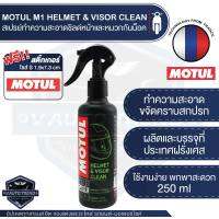 MOTUL MC CARE ™ M1 HELMET &amp; VISOR CLEAN สเปรย์ทำความสะอาด ภายนอก หมวกกันน็อค เคลือบเงา ขจัดคราบสกปรก ป้องกันแมลง ผ่านการทดสอบไม่เป็นอัตรายต่อผิว