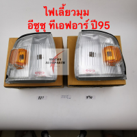 ไฟเลี้ยวมุม ยี่ห้อ Diamond รุ่น Isuzu TFR ปี1995 ขาว-ส้ม รหัส 03-35500R (ฝั่งคนขับ) และ 03-35500L (ฝั่งคนนั่ง)