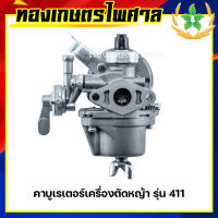 คาบูเรเตอร์เครื่องตัดหญ้า รุ่น 411