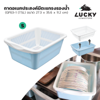 LUCKY HOME ถาดอเนกประสงค์พร้อมตะแกรงรอง 7.5 ลิตร GF-63-1 ขนาด(กว้างxยาวxสูง) 27.3 x 35.6 x 11.2 cm